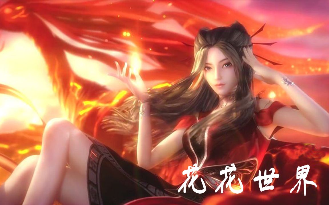 最近大火DJ版《花花世界》配上国漫女神,百看不厌哔哩哔哩bilibili