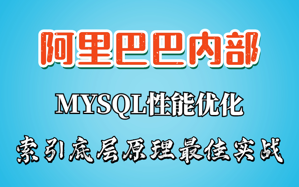 [图]MYSQL性能优化最佳实战 红黑树 ，HASH，B+树详解 联合索引底层数据聚集索引与覆盖索引与索引下推