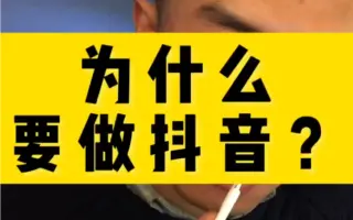不要再问为什么要做抖音了！