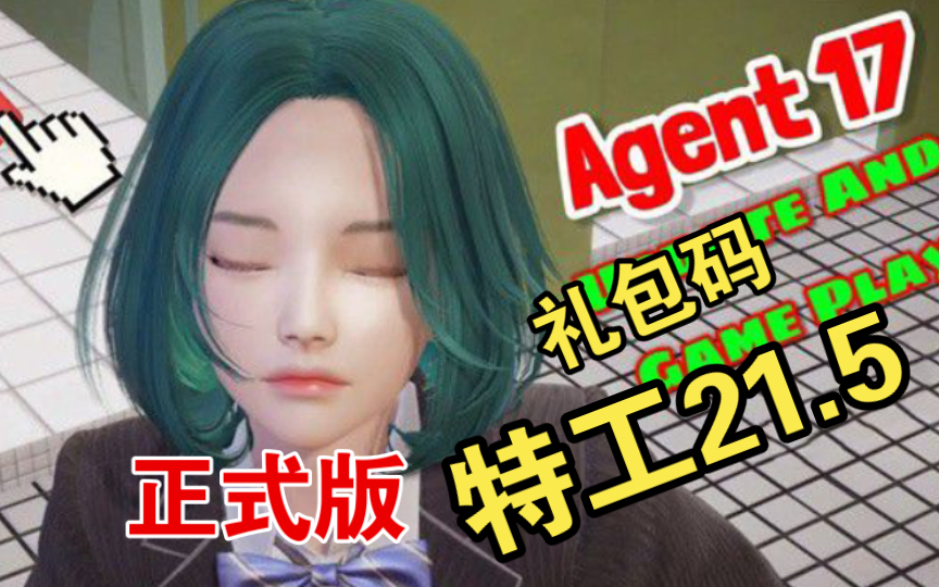 [图]【双端/推荐/SLG】特工17：Agent17 V21.5~官中步兵正式版+礼包码[PC+安卓]