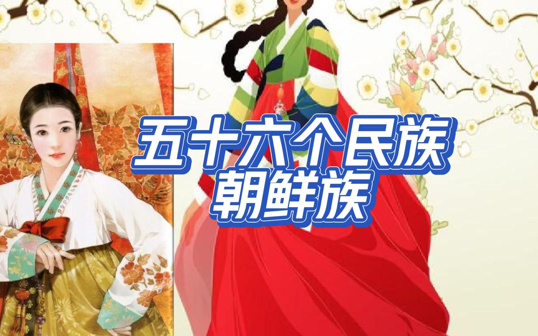 五十六个民族,五十六朵花第二季之朝鲜族