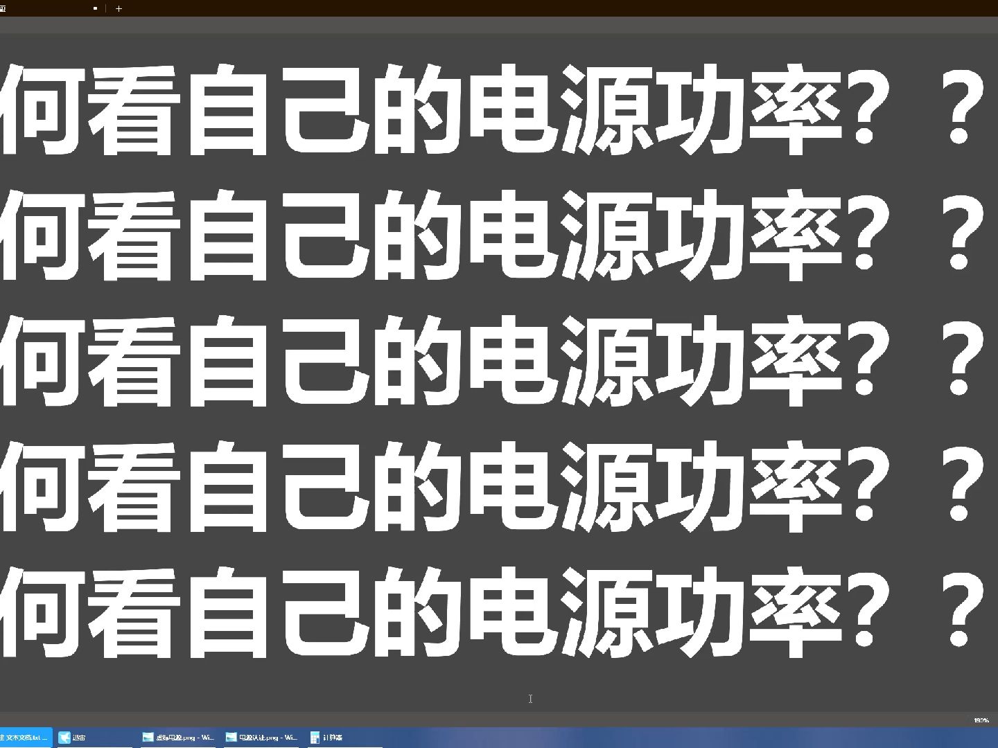 如何看电源功率