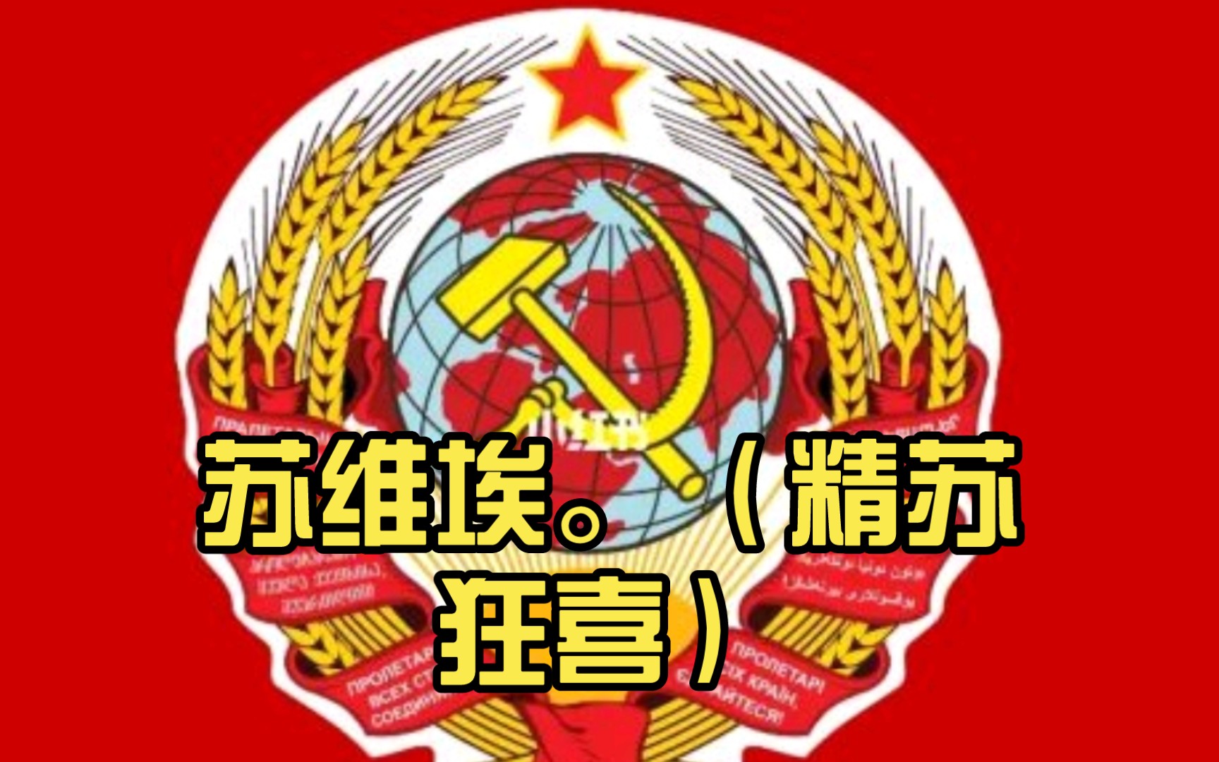 苏维埃.(精苏狂喜)