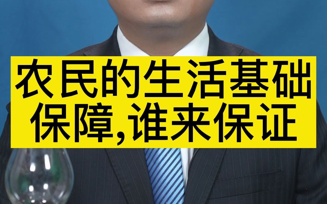 [图]农民的生活基础保障，谁来保证