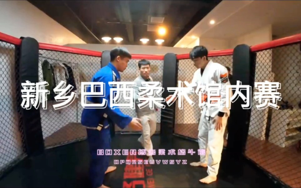 刘星池vs杨丞霖,新乡BOXER格斗馆道服巴西柔术馆内赛哔哩哔哩bilibili