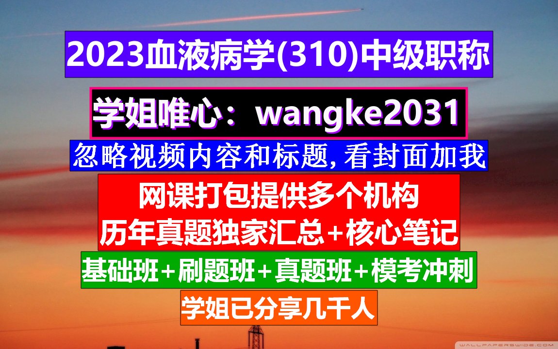 [图]《血液病学(558)中级职称》高级血液病学题库,血液病高级职称讲解,医学中级职称考试网