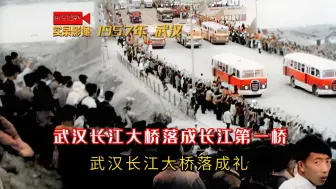 Descargar video: 1957年武汉长江大桥落成通车，成为长江第一桥的真实影像