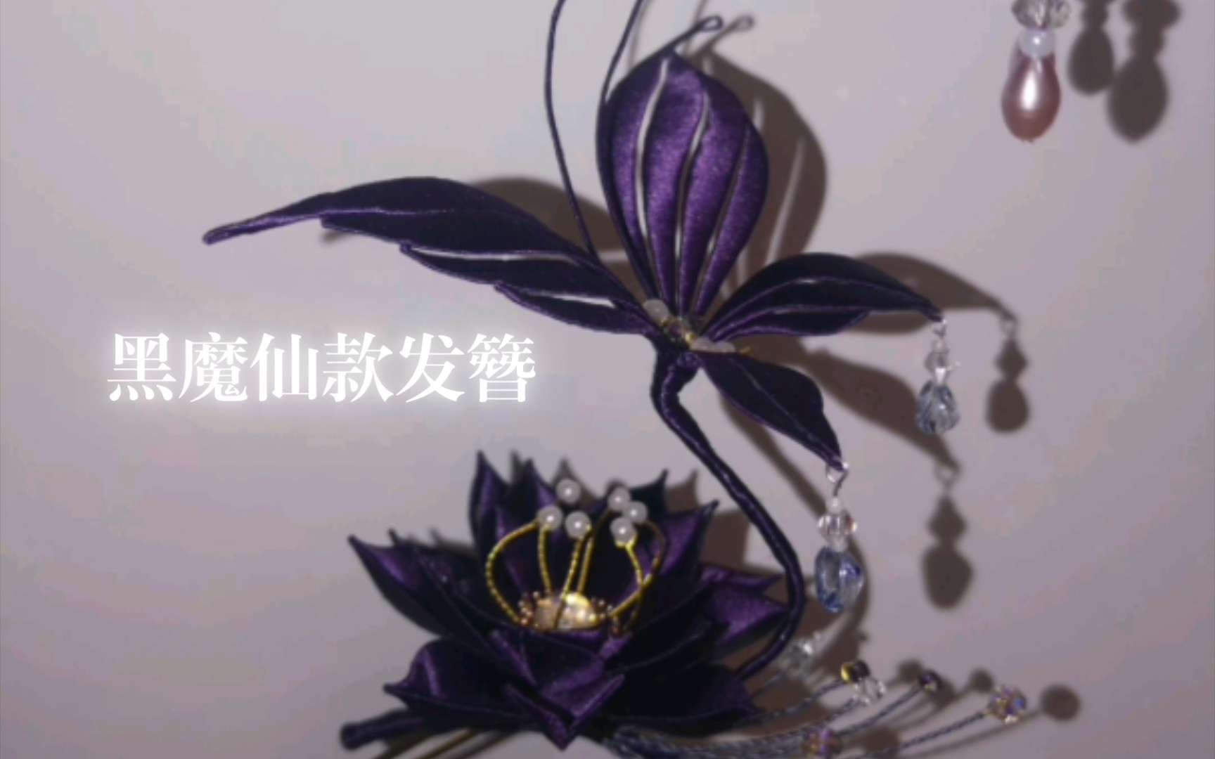 [图]【缠花】诡谲恶花 黑魔仙适配度极高的缠花发簪！