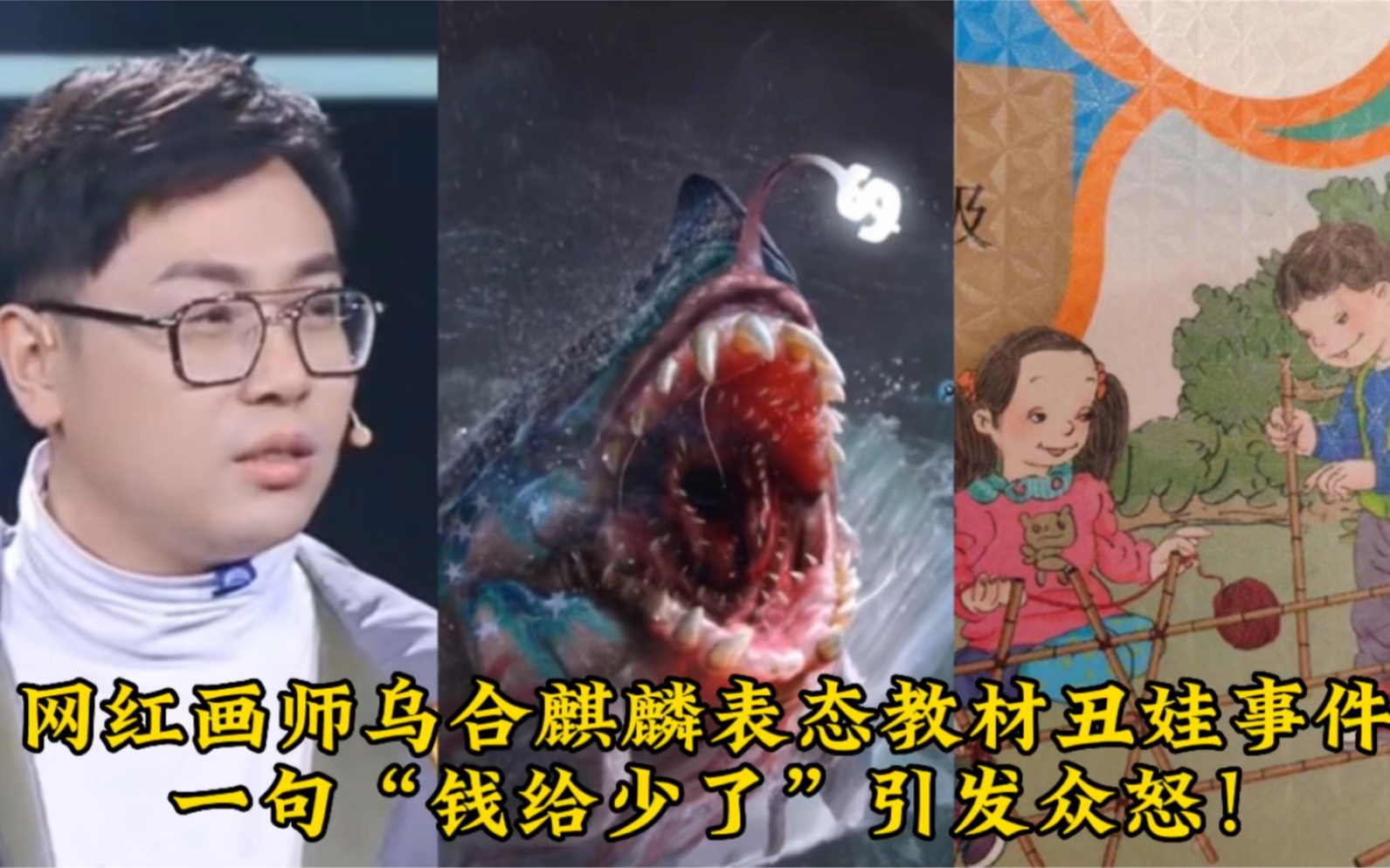 网红画师乌合麒麟表态教材丑娃事件,一句"钱给少了"引发众怒!