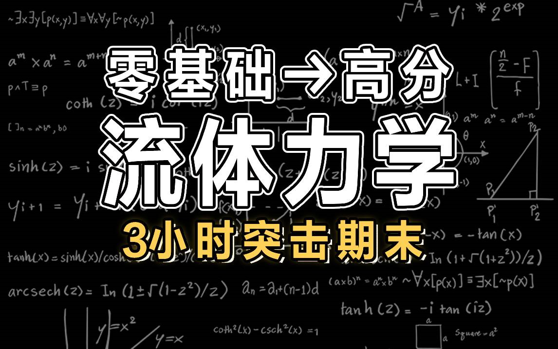 [图]【流体力学】3小时学完流体力学|期末突击【慕课】