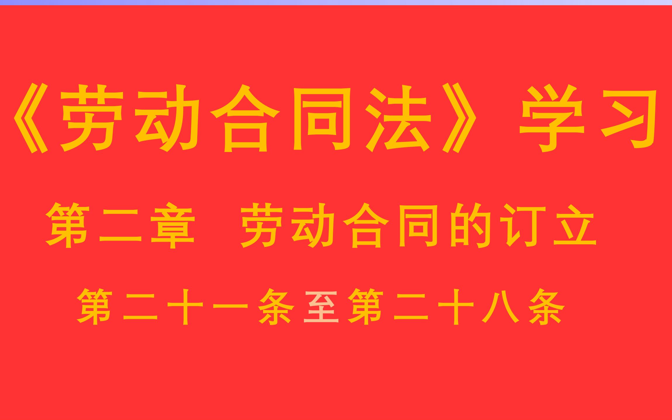 [图]【每天学法十分钟】《劳动合同法》第二章劳动合同的订立第二十一条至第二十八条