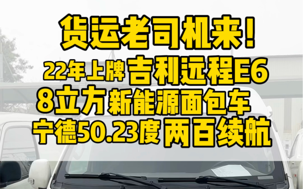 给货运老司机们推荐一款8立方大空间的新能源面包车 、吉利远程E6、宁德时代50.23度电、质量杠杠的!#吉利远程E6#新能源面包车#纯电物流#回收新能源...