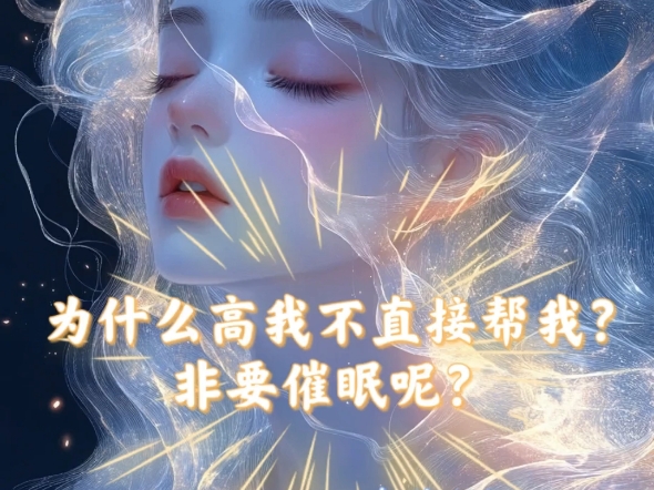 潜意识催眠—为什么高我不直接帮我?非要催眠呢?哔哩哔哩bilibili