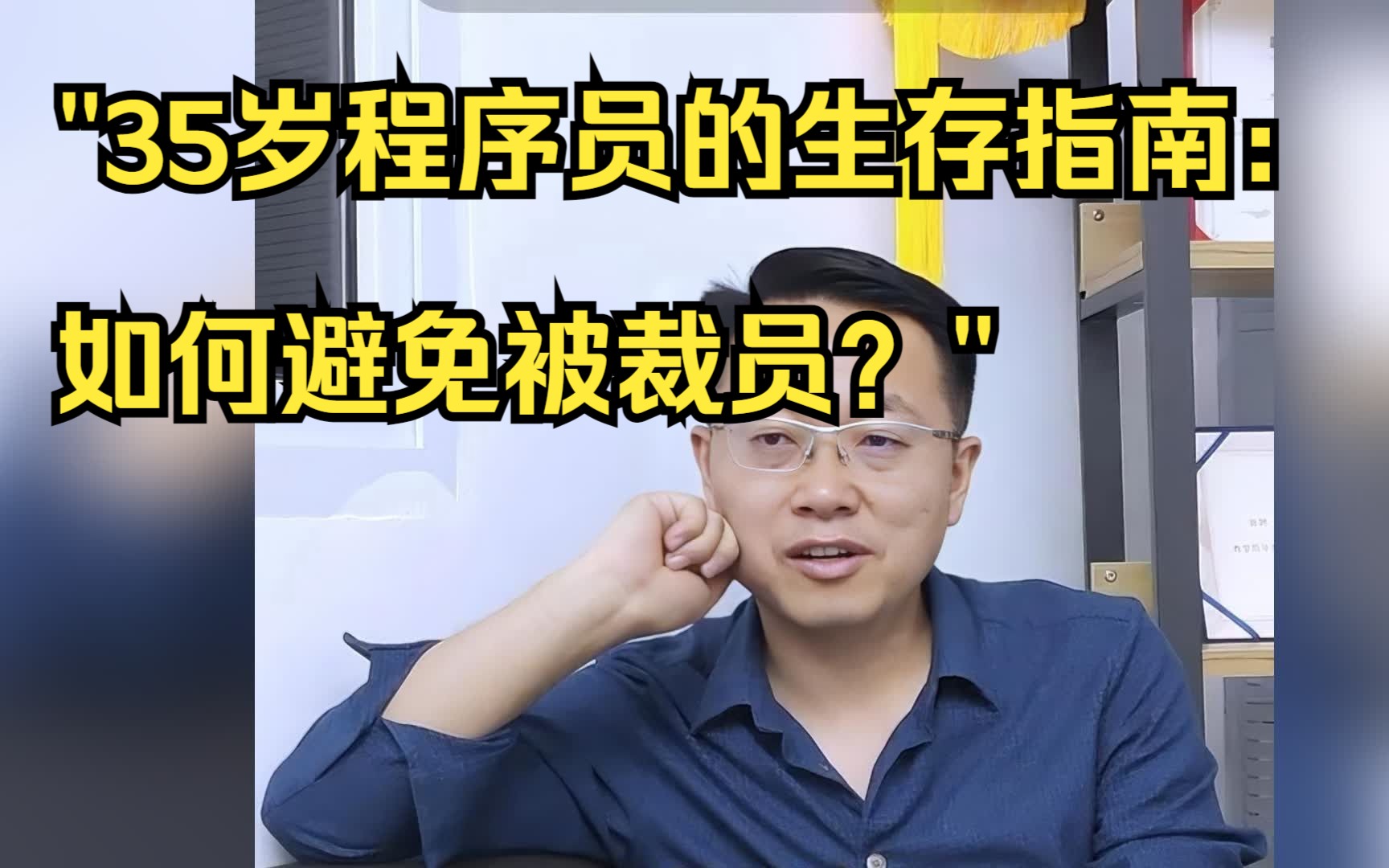 "35岁程序员的生存指南:如何避免被裁员?"哔哩哔哩bilibili