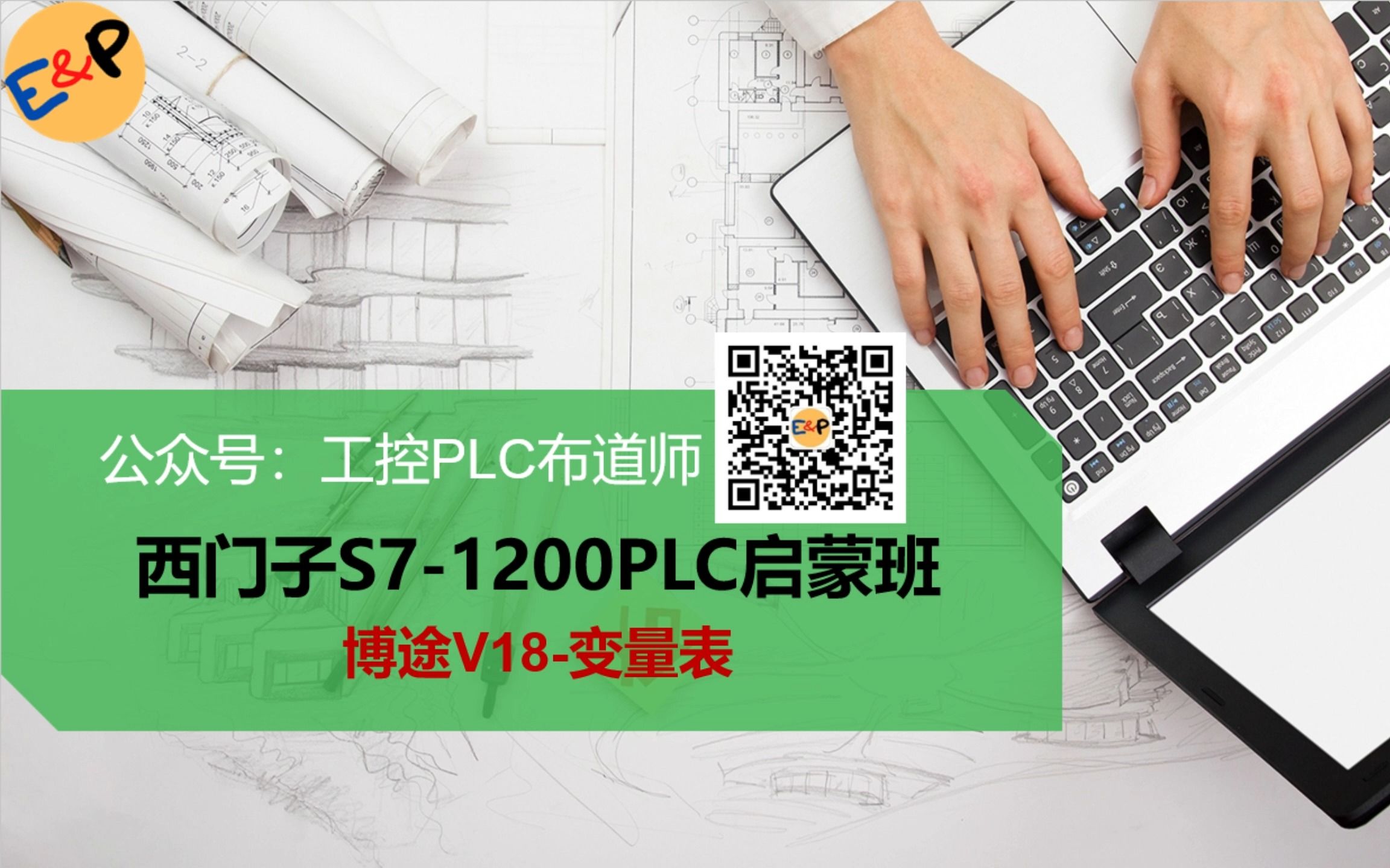 西门子S71200PLC启蒙班博途V18变量表哔哩哔哩bilibili