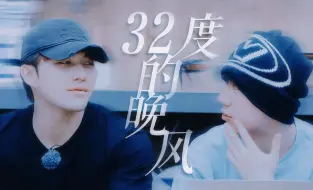 Download Video: 32度的晚风不如我心动热烈 | 耕深鹭重 | 李耕耘x鹭卓