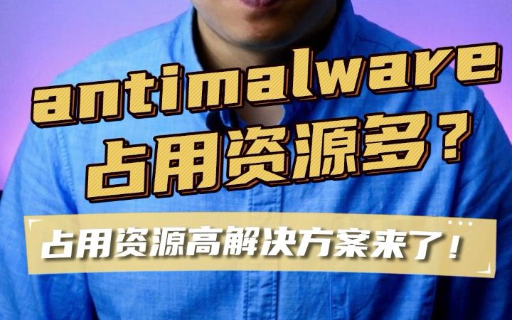 [图]antimalware占用高处理方法、Win10、Win11自带杀毒软件占用资源