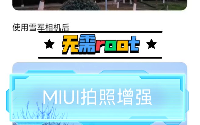 MIUI『拍照增强』无需root,官方优化相机!哔哩哔哩bilibili