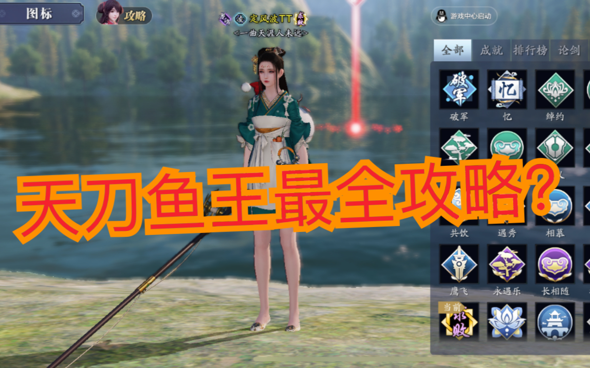 天刀厨师鱼王攻略大全