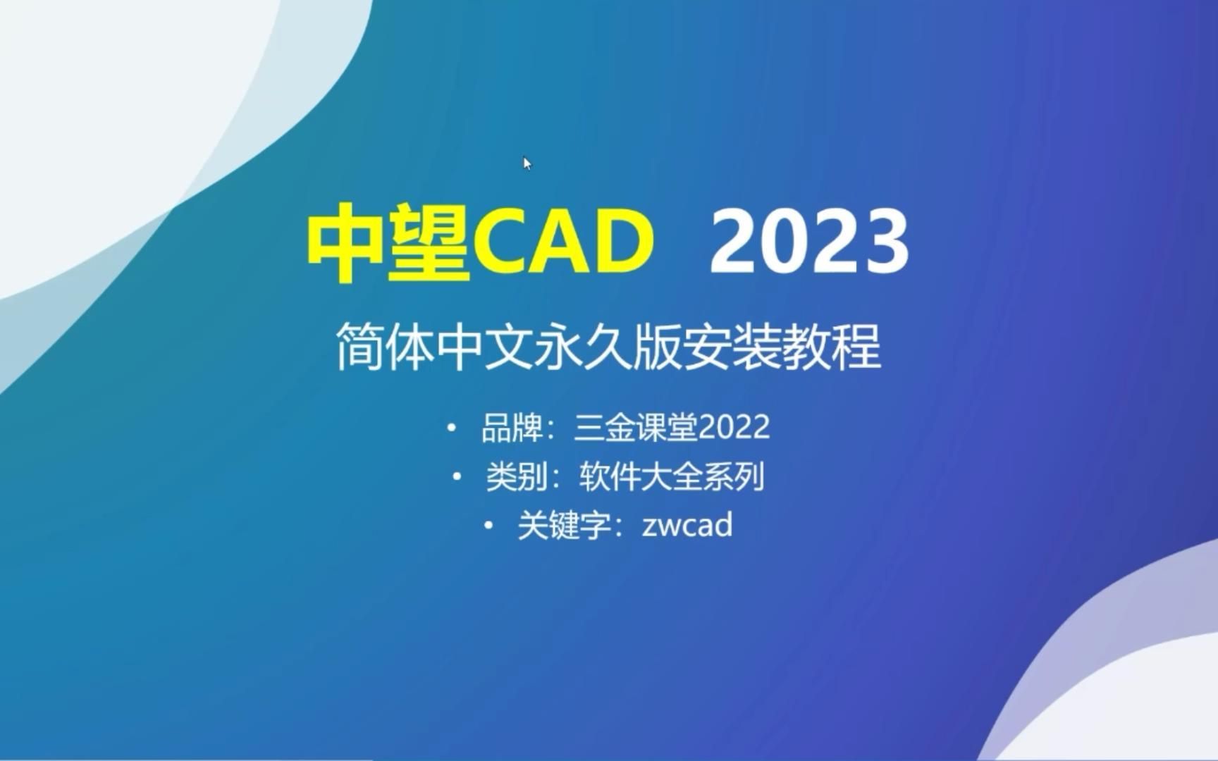 中望CAD 2023(专业版建筑版机械版)简体中文永久版的安装教程哔哩哔哩bilibili