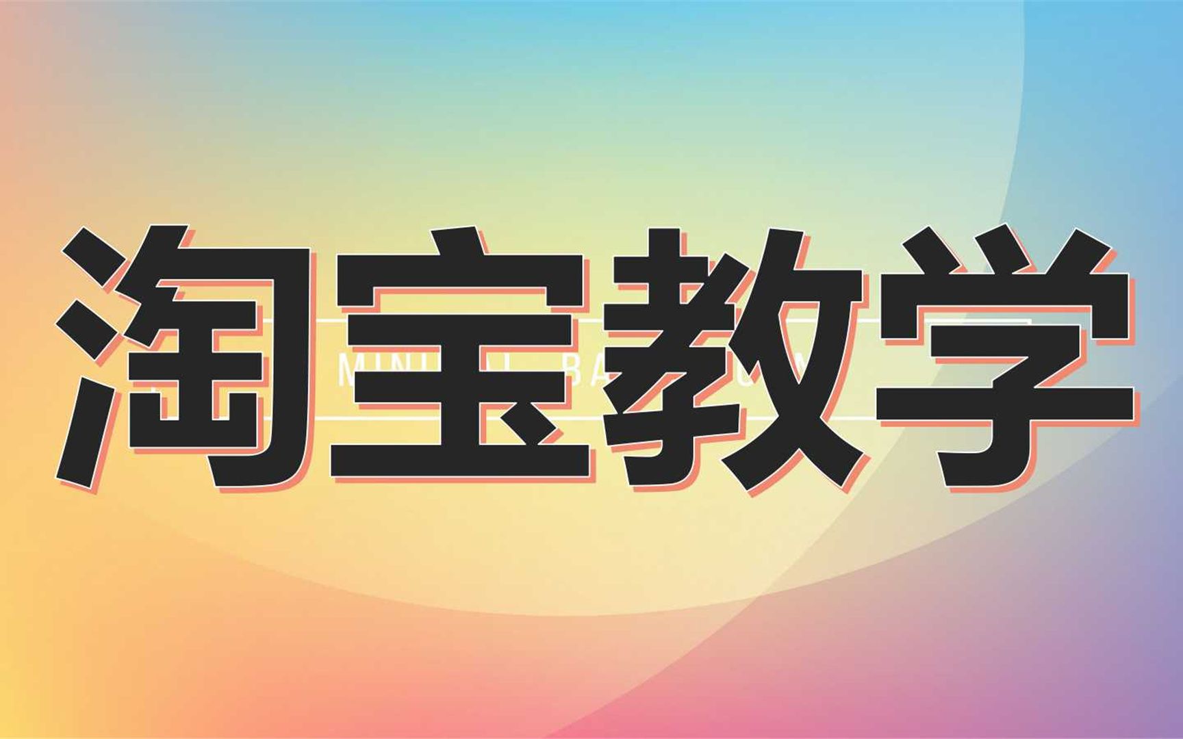 淘宝干货教程!新手如何开淘宝店技巧,淘宝新手教学,如何上架产品,淘宝开店教程全集,非常详细的淘宝开店教程方法哔哩哔哩bilibili