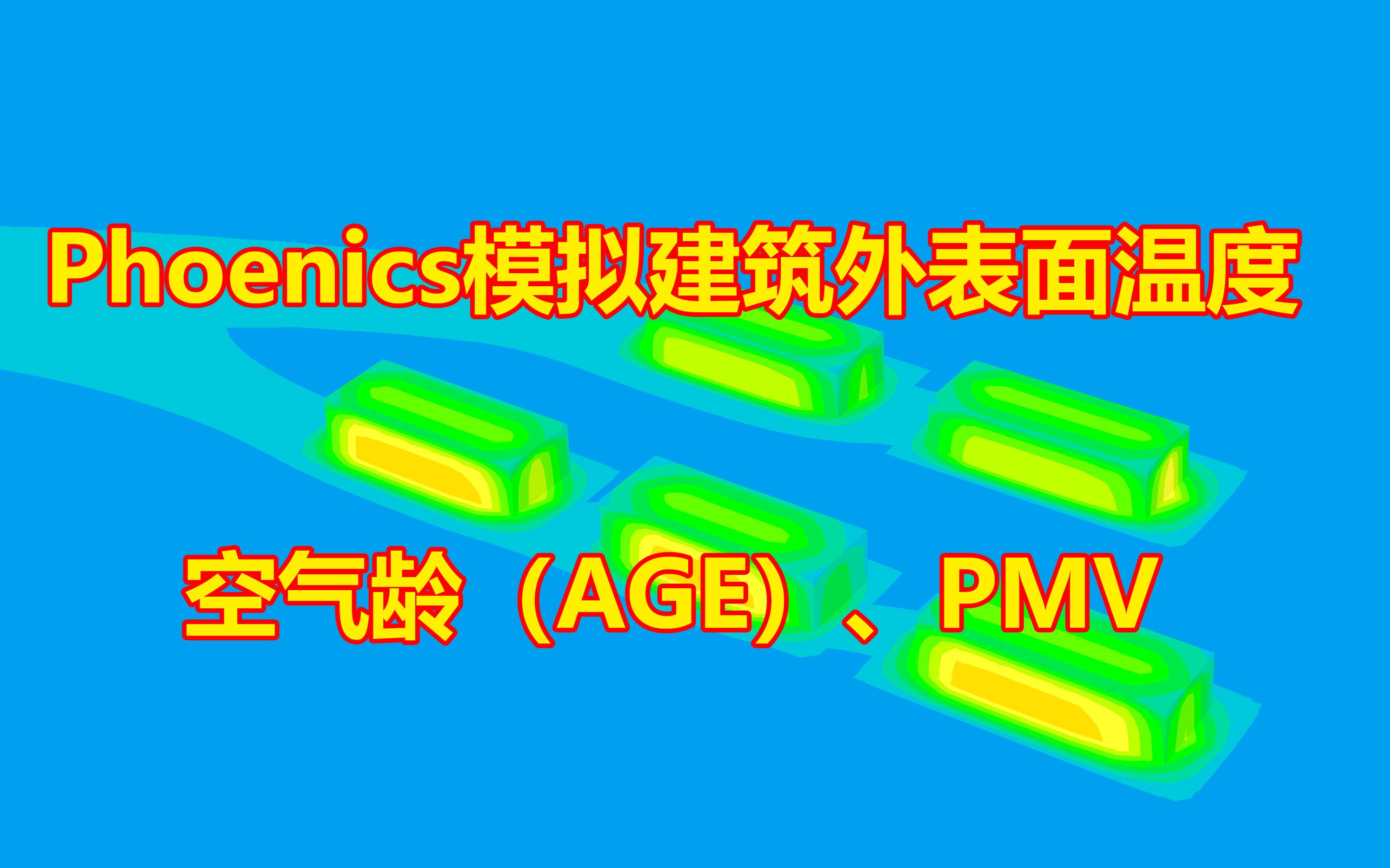 phoenics模拟建筑外表面温度空气龄agepmv等物理环境变量