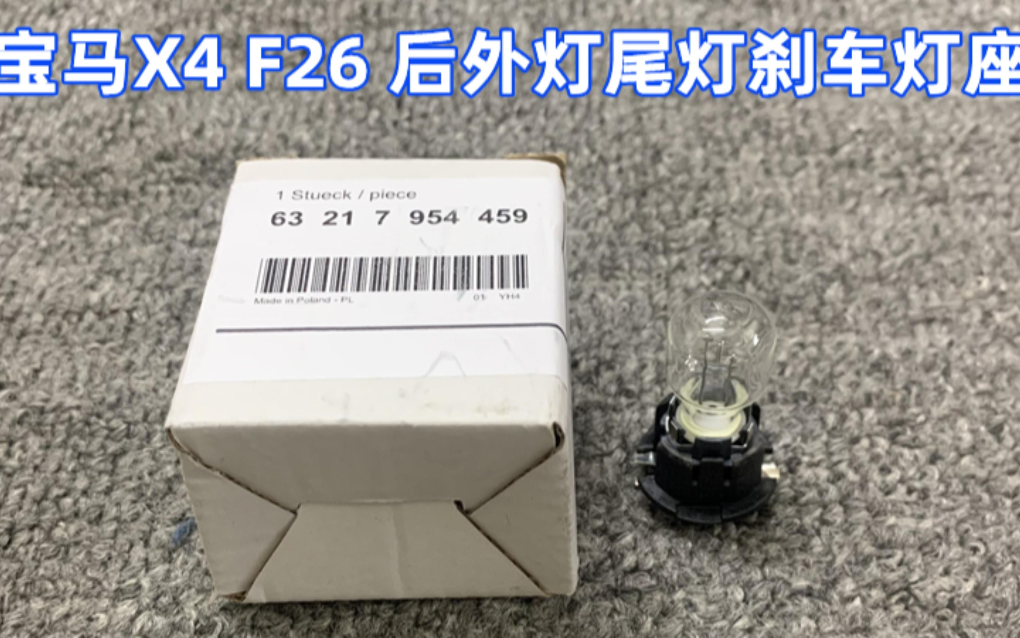 宝马1318年款X4 F26底盘号 后外尾灯灯座,换这个灯座可以解决刹车灯不亮的故障!哔哩哔哩bilibili