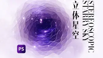 PS立体星空海报，赶快学习吧！