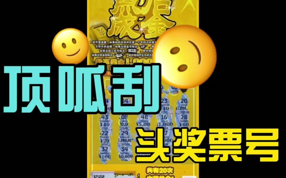 仔细看一下顶呱刮刮刮乐头奖票号看看有啥猫腻哔哩哔哩bilibili