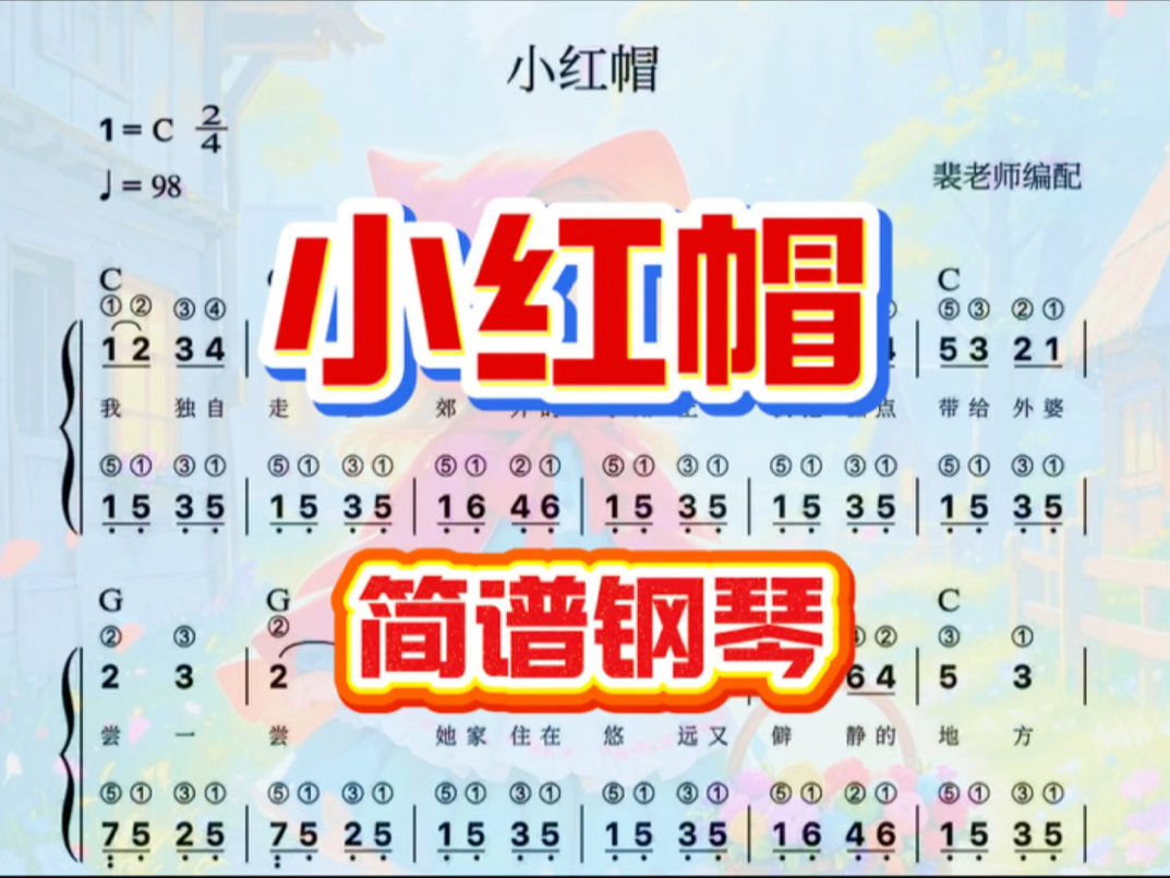 钢琴入门曲《小红帽》
