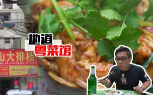 下载视频: 【品城记in深圳】在深圳做了半年节目，这家店被姚大秋认证为最好吃的粤菜馆！