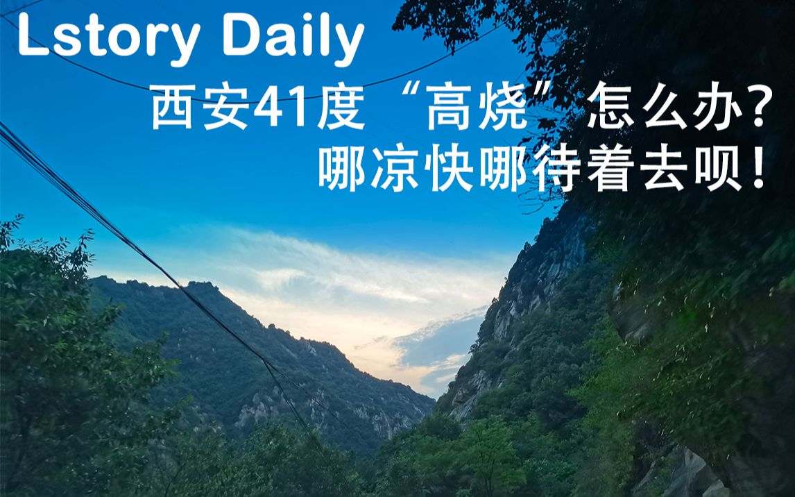 [图]【Lstory Daily】西安“发高烧”了怎么办？哪凉快哪待着去呗！