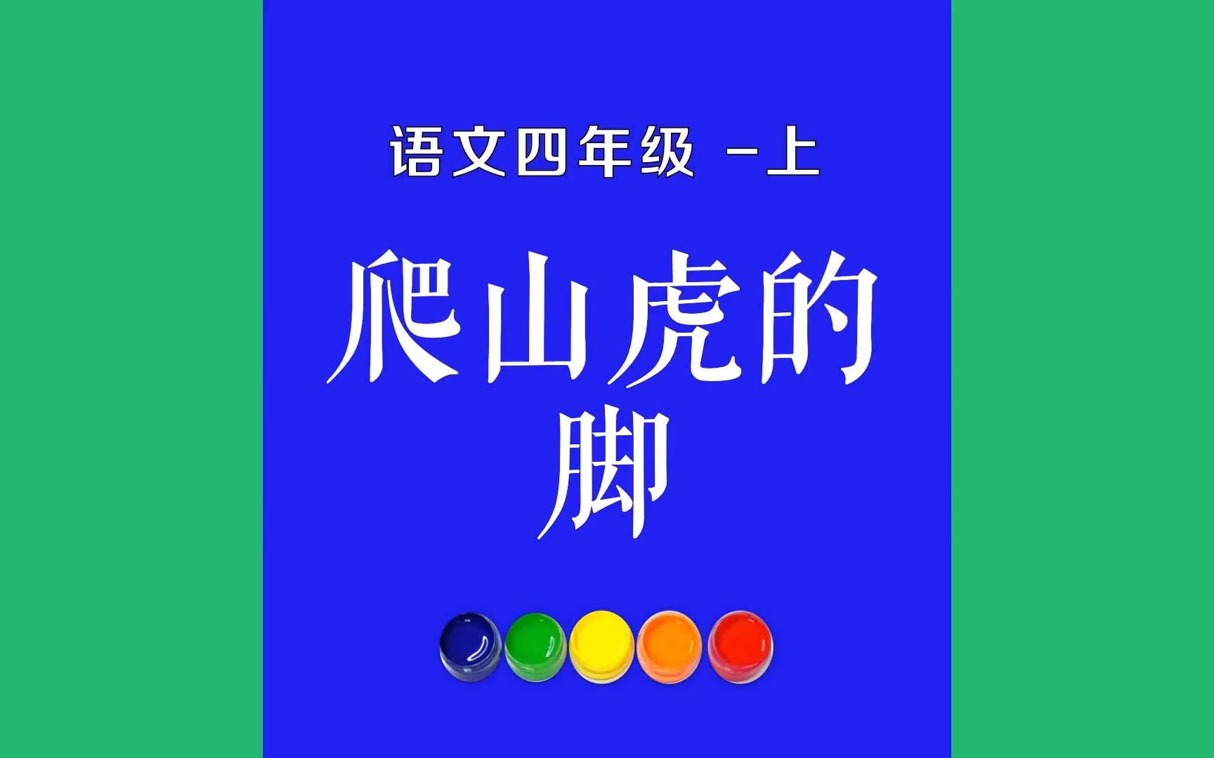 爬山虎的脚原文朗诵朗读赏析翻译|古诗词|四年级上册古诗文学校操场北边墙上满是爬山虎.我家也有爬山虎,从小院的西墙爬上去,在房顶上占了一大片地...