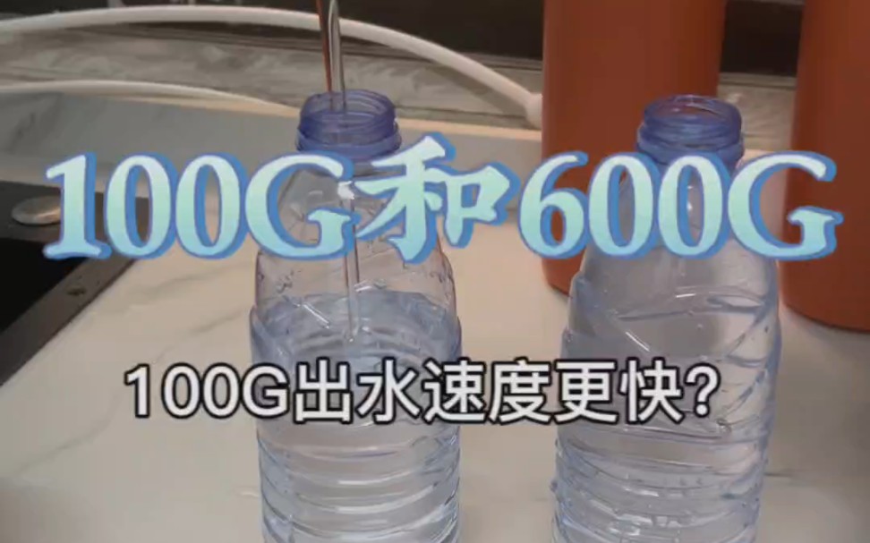 100G净水器和600G净水器出水速度哔哩哔哩bilibili