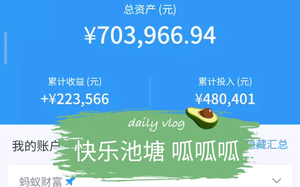 [图]毕业三年多基金投资总资产突破70万，继续努力奋斗，希望小目标能一个个实现