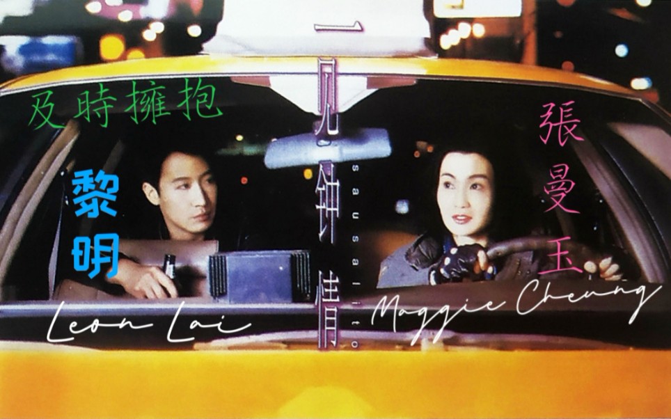 [图]【黎明 Leon Lai / 张曼玉 Maggie Cheung】电影《一见钟情》主题曲‖粤语版：《及时拥抱》‖英文版：《Sausalito》