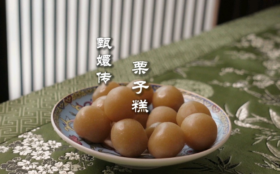 甄嬛传——栗子糕