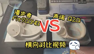 Download Video: 新晋选手vs老牌红将！漫步者Fit900NB和声阔Q20i横向对比！舒适度更重要还是降噪更香？要空间音效还是要调音？