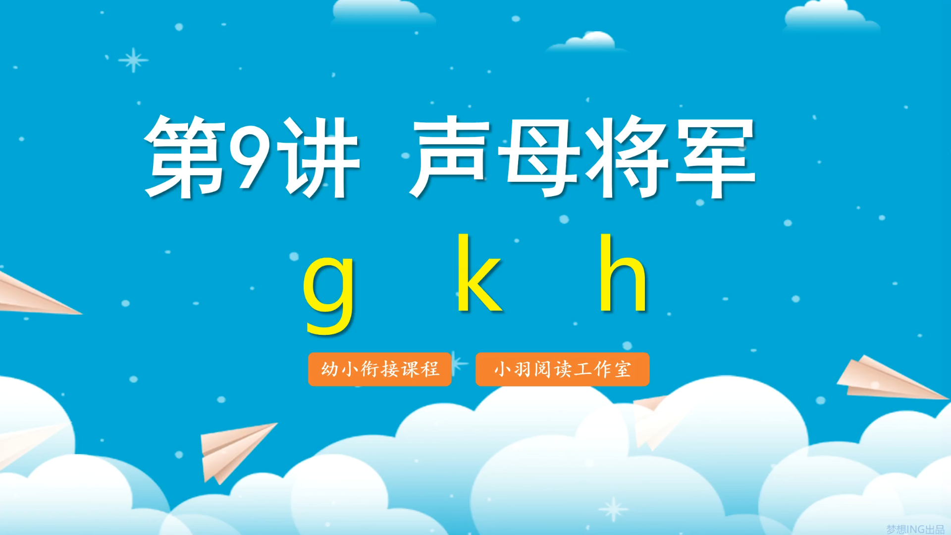 [图]拼音王国历险记 第9讲 声母 g k h