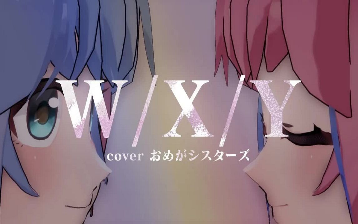 【生草MV】WXY / Tani Yuuki covered by おめがシスターズ哔哩哔哩bilibili