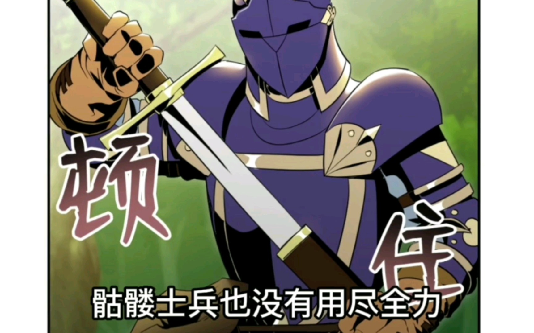 活动作品骷髅骑士85剑豪登场