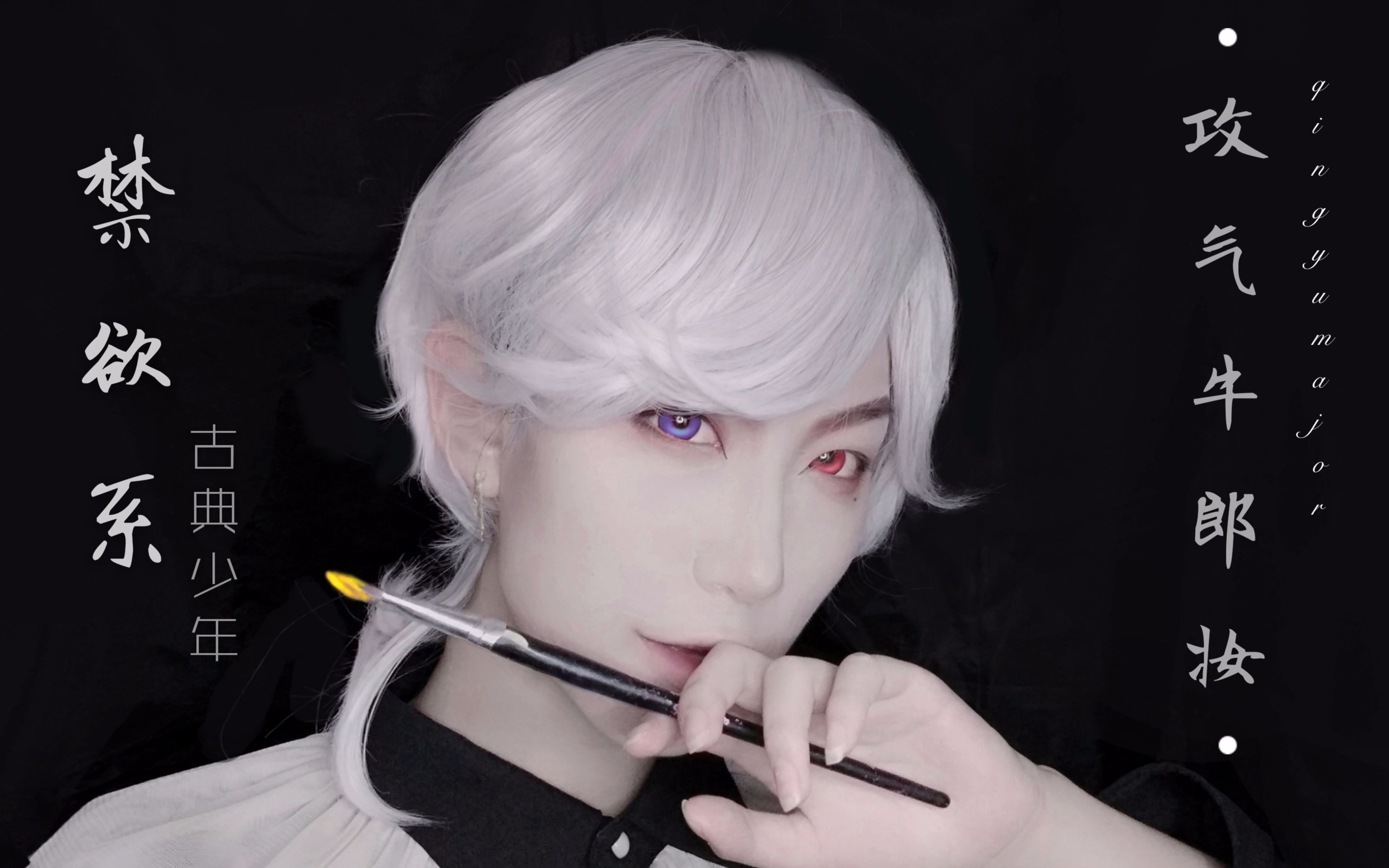 【青羽vic】 超简单的禁欲系古典攻气牛郎妆_哔哩哔哩 (゜-゜)つロ