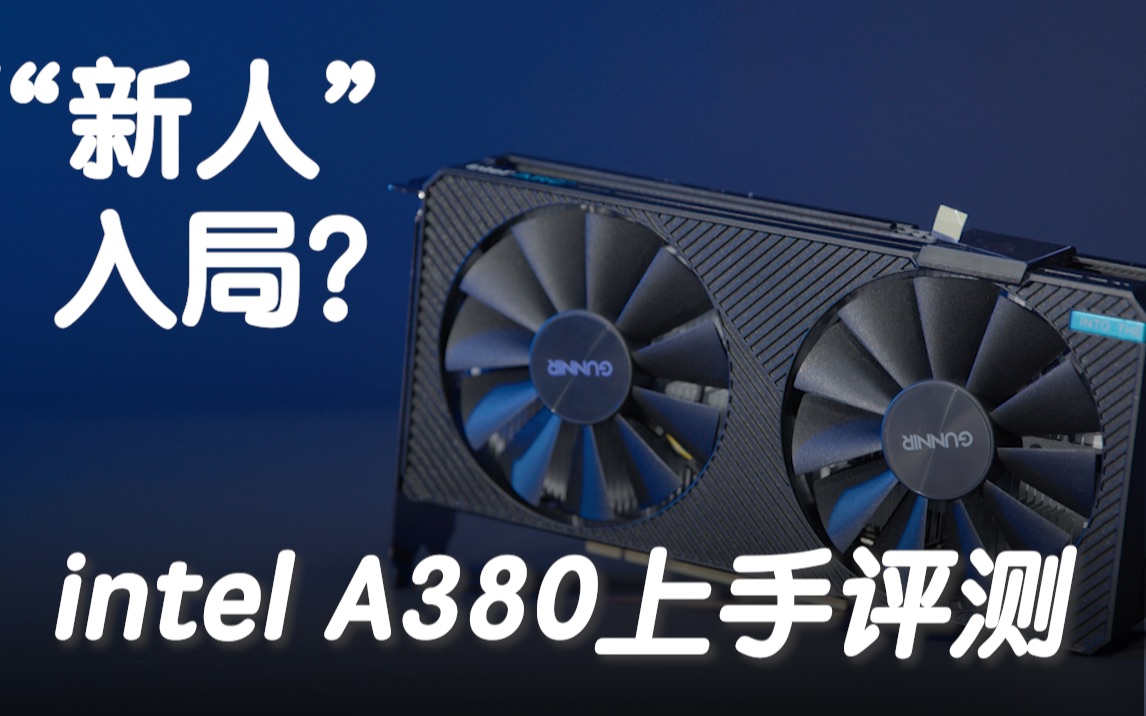 “新人”入局?intel A380上手评测哔哩哔哩bilibili