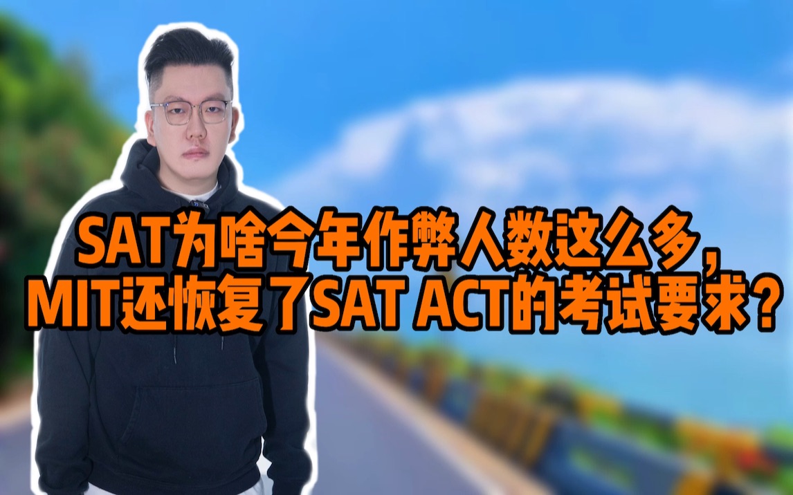 [图]SAT为啥今年作弊这么多？MIT恢复了SATACT考试要求？