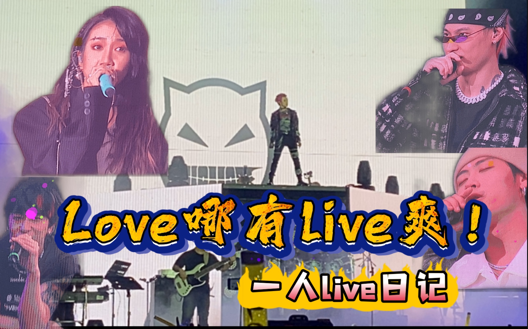 417成都ayo音乐节现场乃万于贞沙一汀谢帝ice高天佐未来星三棒子杨佬