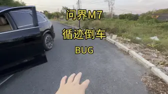 发现问界M7循迹倒车新功能bug