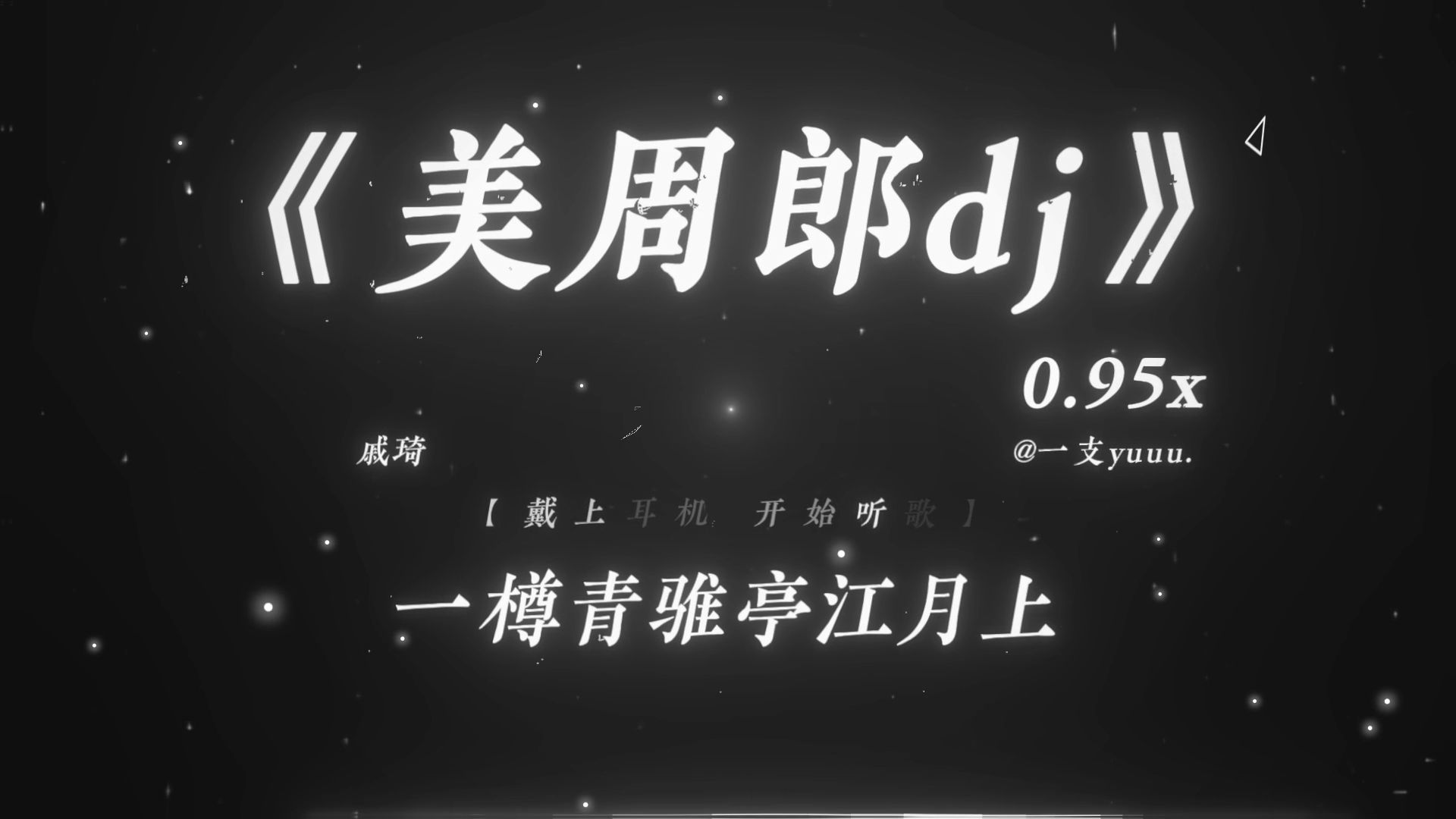 “一樽青骓亭江月上 谁轻抚凤求凰.”|《美周郎dj》0.95x