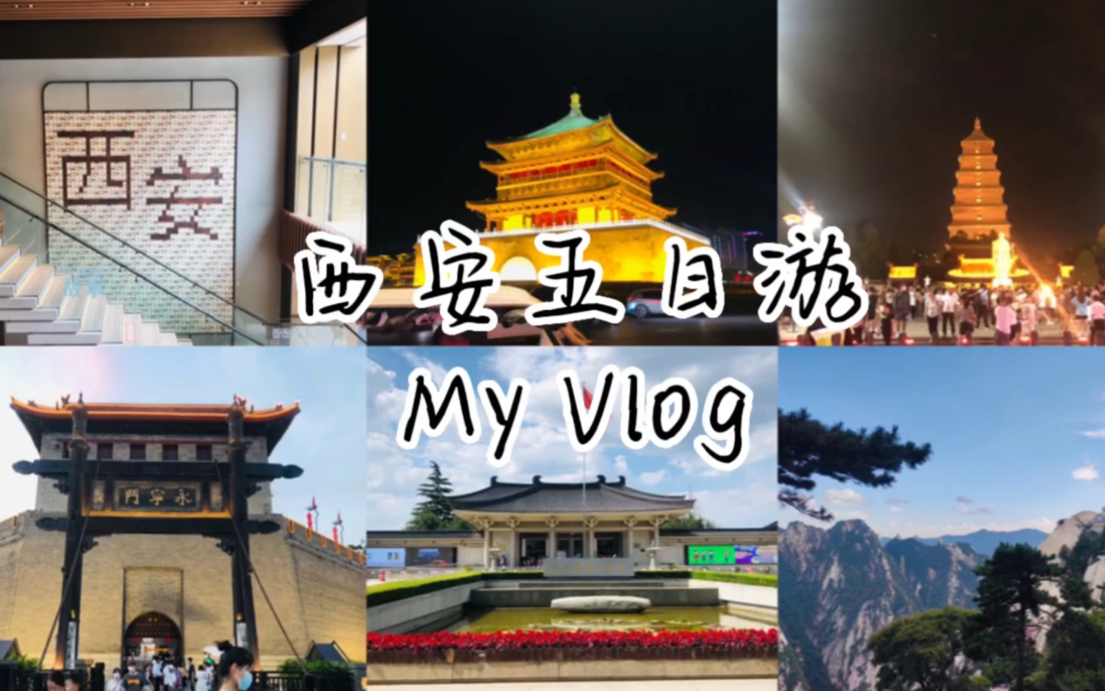 【西安旅游】五天逛吃西安Vlog:洒金桥西安城墙钟楼回民街陕西历史博物馆赛格商场大唐不夜城三联书店、星巴克华清宫长恨歌华山一日游哔哩哔...