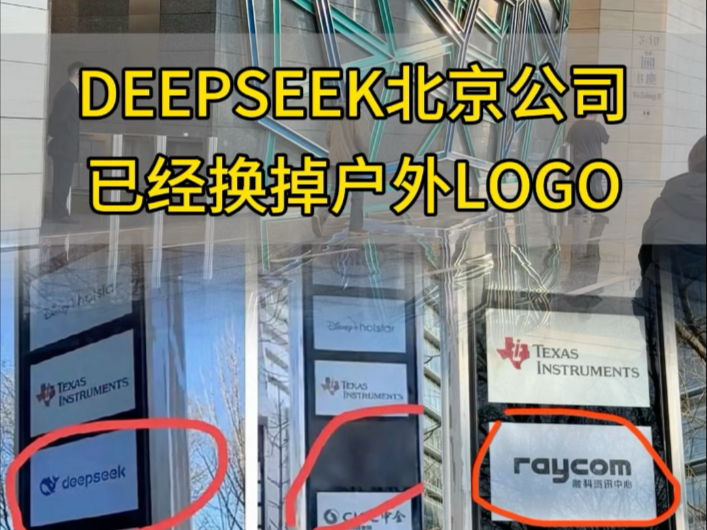 Deepseek北京公司已经换掉户外LOGO哔哩哔哩bilibili