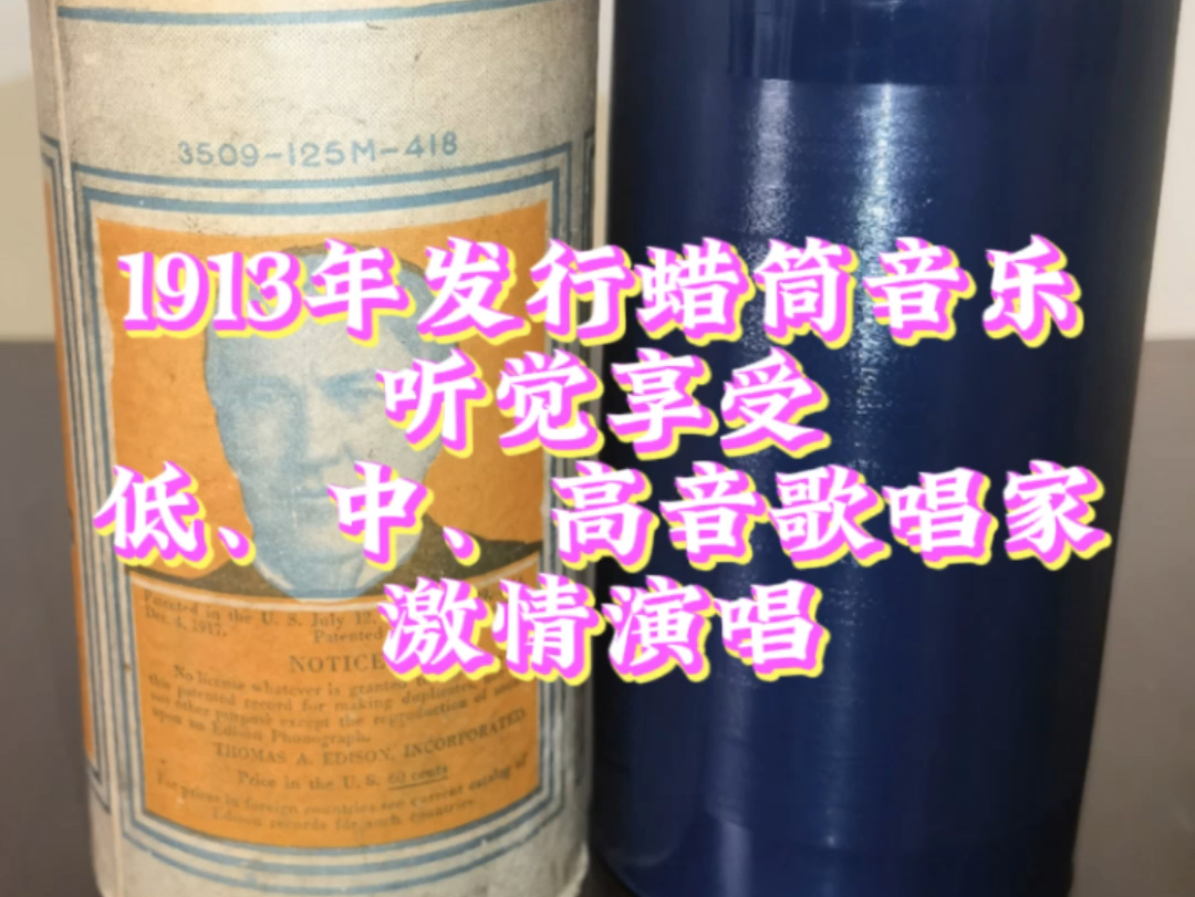 Edison爱迪生4分钟蜡筒(No.1755),1913年发行.曲名:“Lead Kindly Light”,演唱:Knickerbocker Quartet.哔哩哔哩bilibili